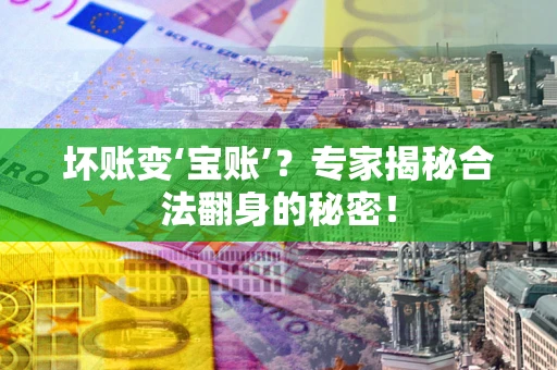 济南坏账变‘宝账’？专家揭秘合法翻身的秘密！