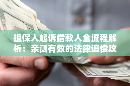 济南担保人起诉借款人全流程解析：亲测有效的法律追偿攻略