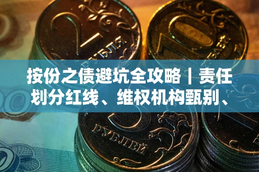 济南按份之债避坑全攻略｜责任划分红线、维权机构甄别、纠纷处理全流程拆解