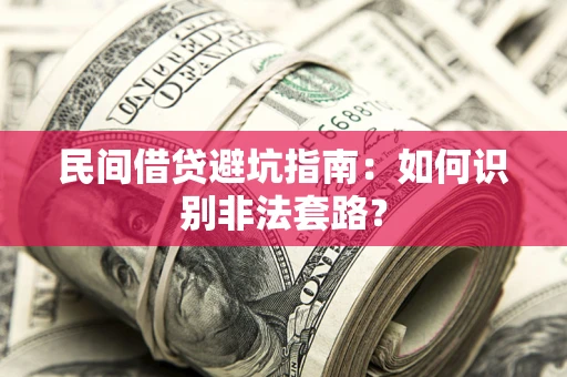 济南民间借贷避坑指南：如何识别非法套路？