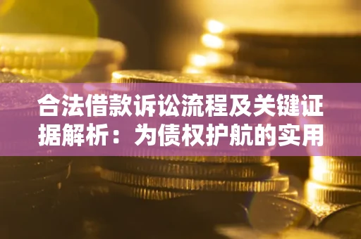 济南合法借款诉讼流程及关键证据解析：为债权护航的实用指南