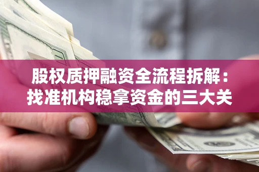 济南股权质押融资全流程拆解：找准机构稳拿资金的三大关键