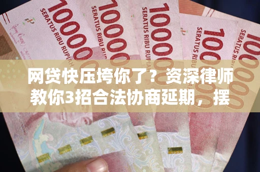 济南网贷快压垮你了？资深律师教你3招合法协商延期，摆脱暴力催收！