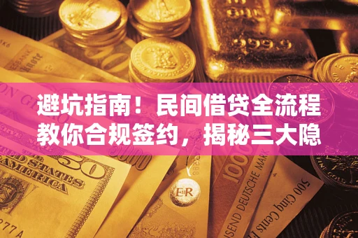 济南避坑指南！民间借贷全流程教你合规签约，揭秘三大隐形陷阱
