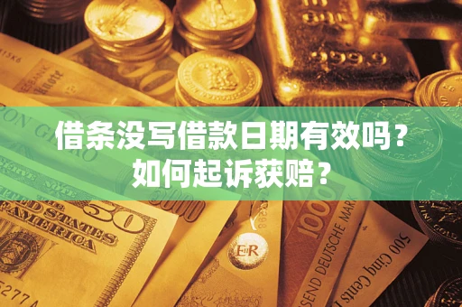 济南借条没写借款日期有效吗？如何起诉获赔？