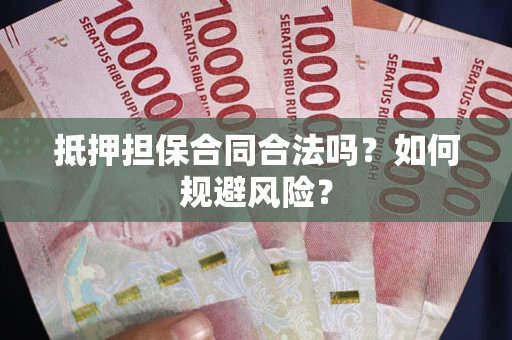 济南抵押担保合同合法吗？如何规避风险？