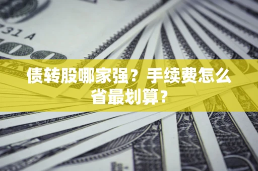 济南债转股哪家强？手续费怎么省最划算？