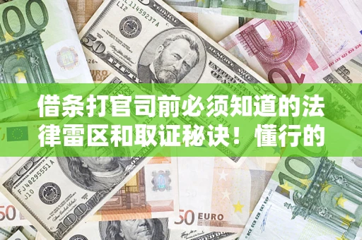 济南借条打官司前必须知道的法律雷区和取证秘诀！懂行的人已经留好这些证据