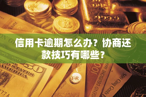 济南信用卡逾期怎么办？协商还款技巧有哪些？