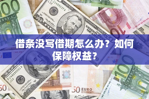 济南借条没写借期怎么办？如何保障权益？