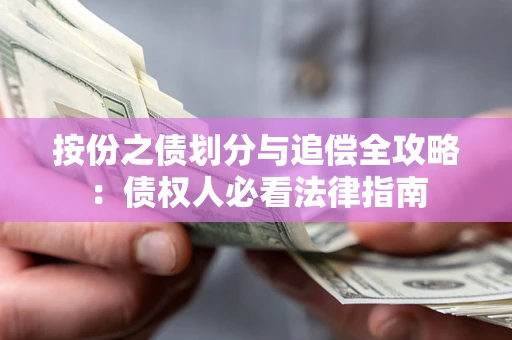 济南按份之债划分与追偿全攻略：债权人必看法律指南