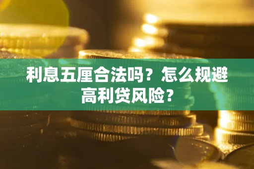 济南利息五厘合法吗？怎么规避高利贷风险？