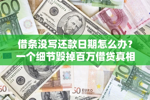 济南借条没写还款日期怎么办？一个细节毁掉百万借贷真相