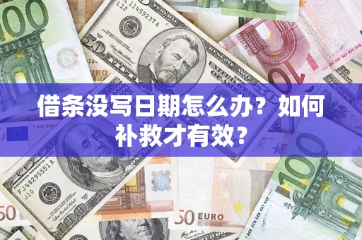 济南借条没写日期怎么办？如何补救才有效？
