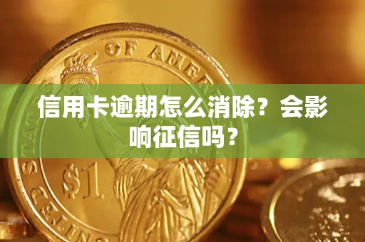 济南信用卡逾期怎么消除？会影响征信吗？