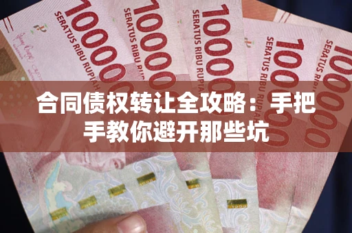 济南合同债权转让全攻略：手把手教你避开那些坑