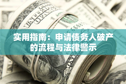 济南实用指南：申请债务人破产的流程与法律警示