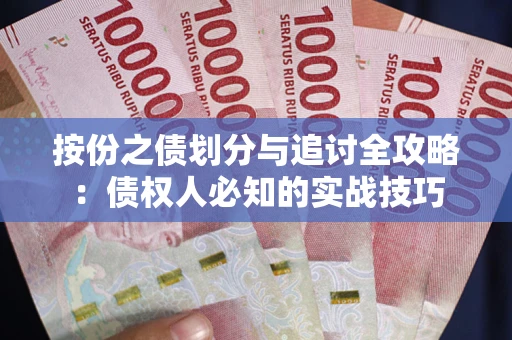 济南按份之债划分与追讨全攻略：债权人必知的实战技巧