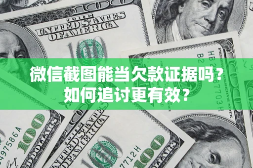 济南微信截图能当欠款证据吗？如何追讨更有效？