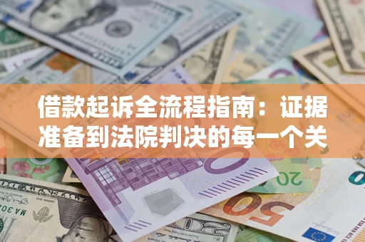 济南借款起诉全流程指南：证据准备到法院判决的每一个关键步骤