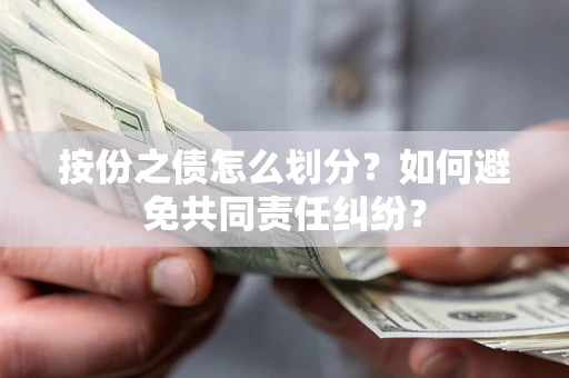 济南按份之债怎么划分？如何避免共同责任纠纷？
