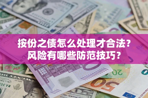 济南按份之债怎么处理才合法？风险有哪些防范技巧？