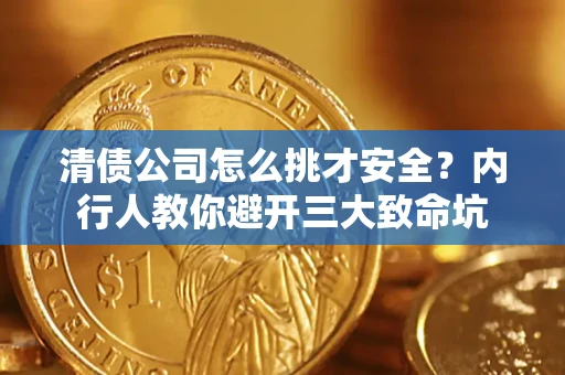 济南清债公司怎么挑才安全?内行人教你避开三大致命坑 济南清债公司怎么挑才安全?内行人教你避开三大致命坑