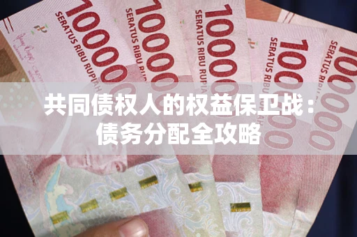 济南共同债权人的权益保卫战：债务分配全攻略