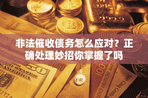 济南非法催收债务怎么应对？正确处理妙招你掌握了吗
