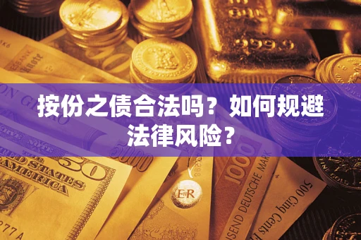济南按份之债合法吗？如何规避法律风险？