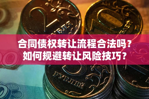 济南合同债权转让流程合法吗？如何规避转让风险技巧？