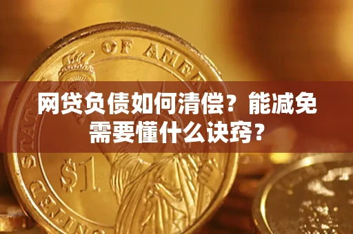 济南网贷负债如何清偿？能减免需要懂什么诀窍？