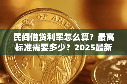 济南民间借贷利率怎么算？最高标准需要多少？2025最新避坑指南