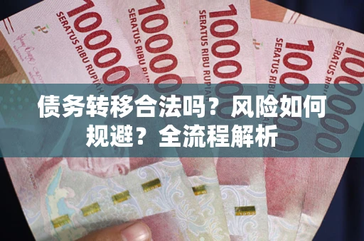 济南债务转移合法吗？风险如何规避？全流程解析