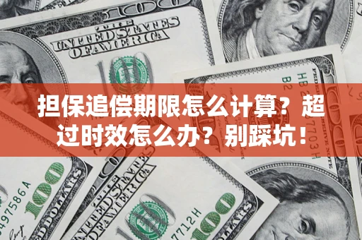 济南担保追偿期限怎么计算？超过时效怎么办？别踩坑！