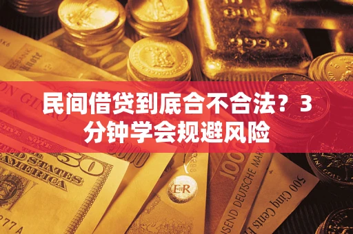 济南民间借贷到底合不合法？3分钟学会规避风险