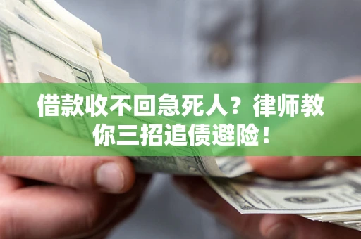 济南借款收不回急死人？律师教你三招追债避险！