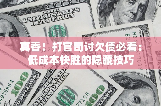 济南真香！打官司讨欠债必看：低成本快胜的隐藏技巧