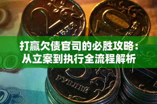 济南打赢欠债官司的必胜攻略：从立案到执行全流程解析