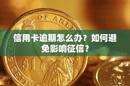 济南信用卡逾期怎么办？如何避免影响征信？