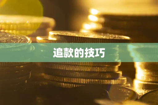 济南追款的技巧