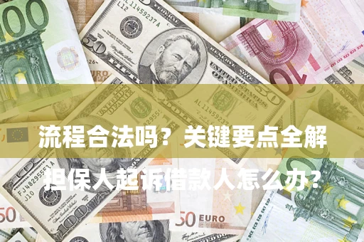 济南

担保人起诉借款人怎么办？流程合法吗？关键要点全解析