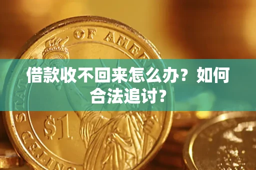 济南借款收不回来怎么办？如何合法追讨？