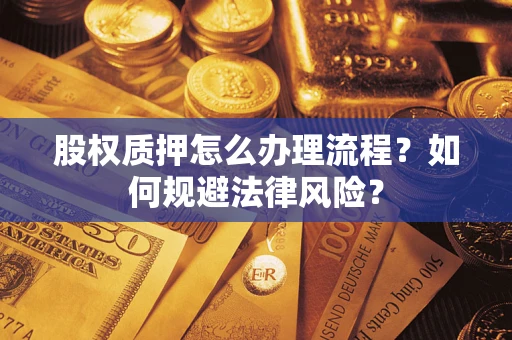 济南股权质押怎么办理流程？如何规避法律风险？