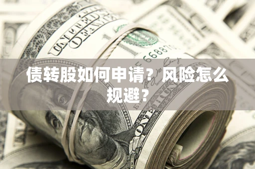 济南债转股如何申请？风险怎么规避？