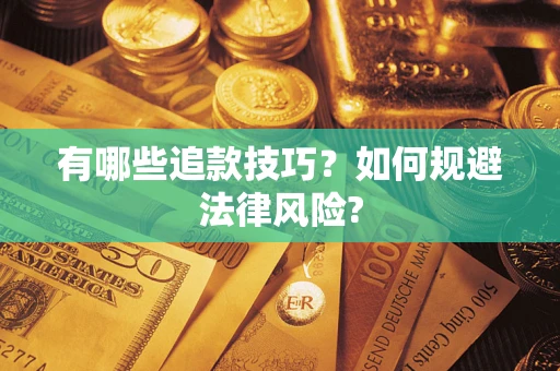 济南有哪些追款技巧？如何规避法律风险?