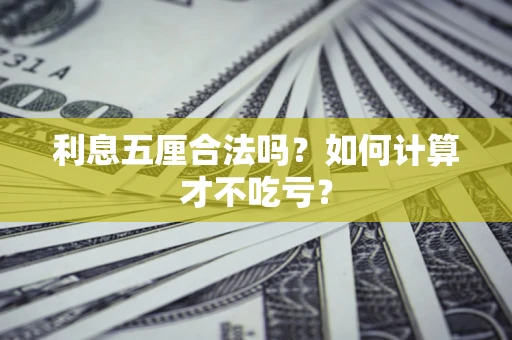 济南利息五厘合法吗？如何计算才不吃亏？