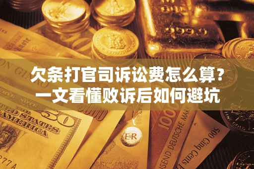 济南欠条打官司诉讼费怎么算？一文看懂败诉后如何避坑