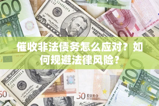 济南催收非法债务怎么应对？如何规避法律风险？