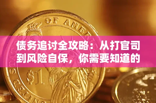 济南债务追讨全攻略：从打官司到风险自保，你需要知道的法律智慧